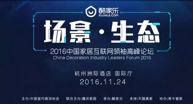 聯(lián)合主辦丨場景·生態(tài) 2016中國家居互聯(lián)網(wǎng)領袖高峰論壇11月24日啟幕