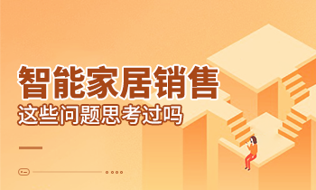 智能家居銷售這些問題思考過嗎？