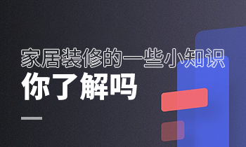 家居裝修的一些小知識，你了解嗎